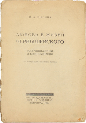 Пыпина В.А. Любовь в жизни Чернышевского. Размышления и воспоминания. (По материалам семейного архива). Пг.: Кн-во «Путь к знанию», 1923.
